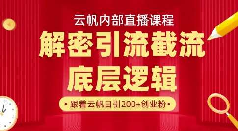 云帆内部直播课揭秘：打通引流底层逻辑与实操技巧，当天引爆通讯录流量-聚合资源库