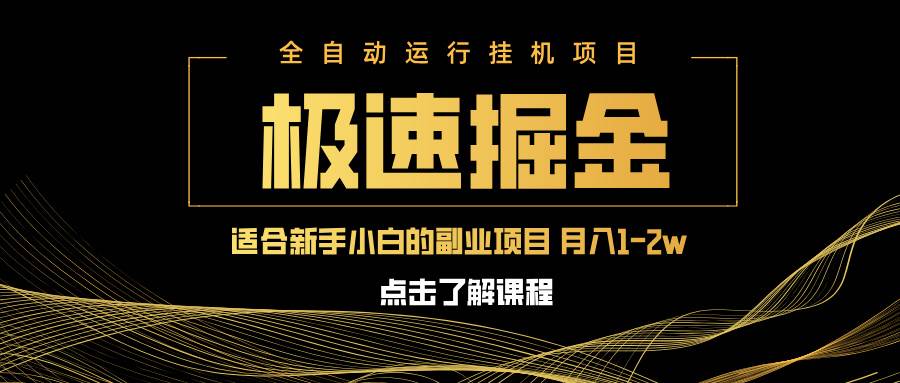 急速掘金单设备日入600+ 小白轻松月入一万八的副业首选-聚合资源库