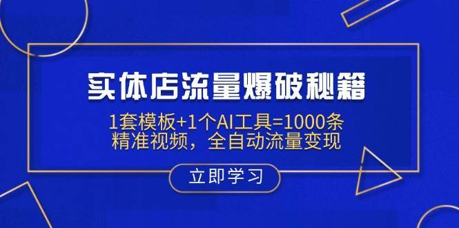 实体店流量爆破秘籍：AI工具+模板打造1000条精准视频实现全自动变现-聚合资源库