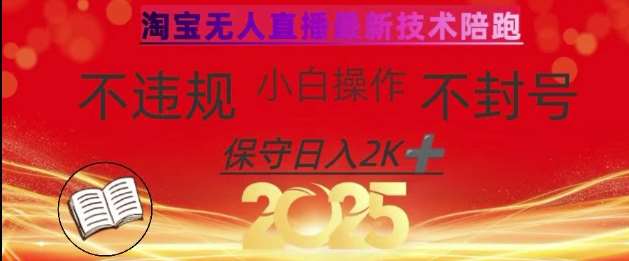 2025年淘宝无人直播带货全新技术揭秘，小白轻松操作日入过千不违规-聚合资源库