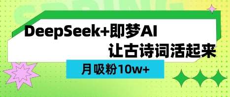 AI古诗词视频制作秘籍：用DeepSeek轻松涨粉10W+-聚合资源库