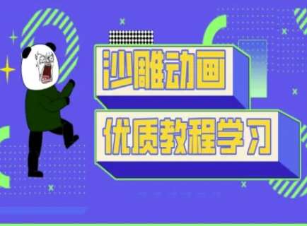 抖音短视频熊猫人制作教程：轻松学会沙雕动画技巧-聚合资源库