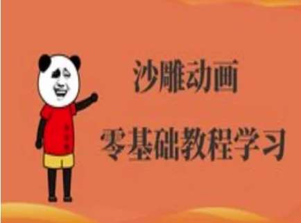 沙雕人物动画制作全攻略：从入门到精通的实战教程-聚合资源库