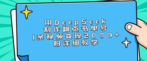 如何用DeepSeek制作翻页书单号实现单条视频变现上千的详细教学-聚合资源库