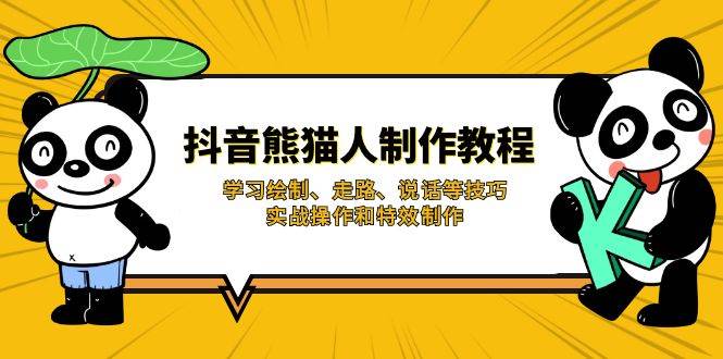 抖音熊猫人制作教程：掌握绘制、走路、说话技巧与实战特效-聚合资源库