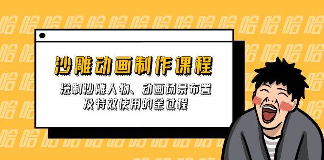 沙雕动画制作全攻略：人物绘制场景布置与特效应用技巧-聚合资源库