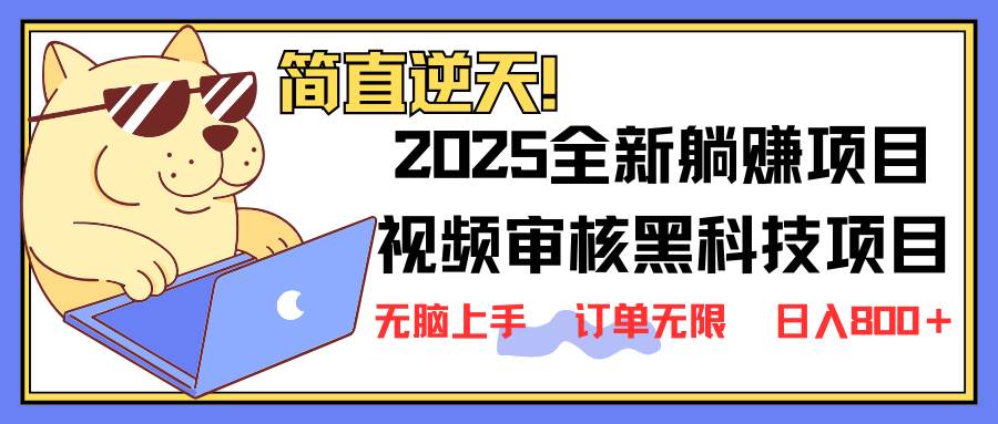 2025全新视频审核黑科技项目：新手小白5秒轻松出单，订单暴涨秘籍-聚合资源库