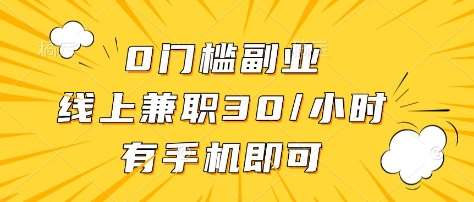 手机副业轻松上手：线上兼职30元时薪揭秘-聚合资源库