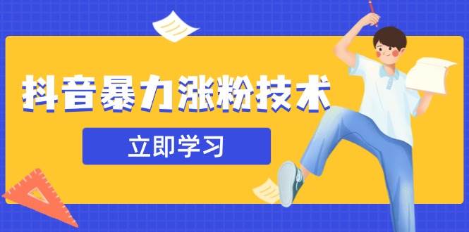 抖音暴力涨粉秘籍：一天轻松突破1-10万粉丝的实战技巧-聚合资源库
