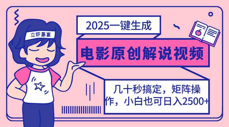 2025最新电影解说视频一键生成教程，小白轻松矩阵操作，每天几分钟快速上手-聚合资源库