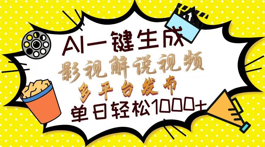 AI影视解说视频10秒生成，多平台分发轻松日赚1000+-聚合资源库