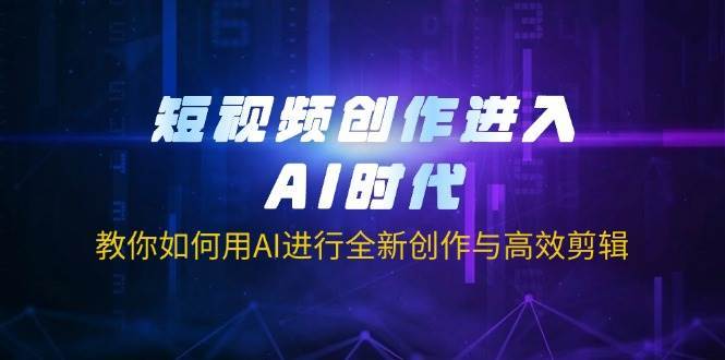AI赋能短视频创作：全新创意与高效剪辑指南-聚合资源库