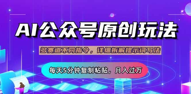 公众号流量主多赛道玩法揭秘：AI原创文章5分钟复制粘贴，轻松实现月入过万-聚合资源库