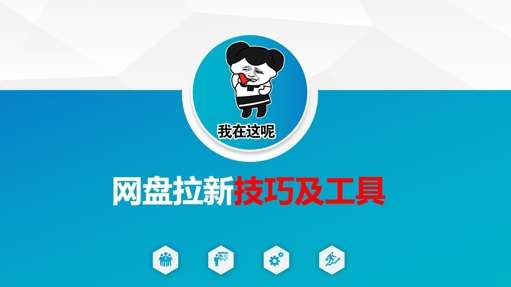 网盘拉新必备技巧与高效工具，快速提升用户增长的核心策略-聚合资源库