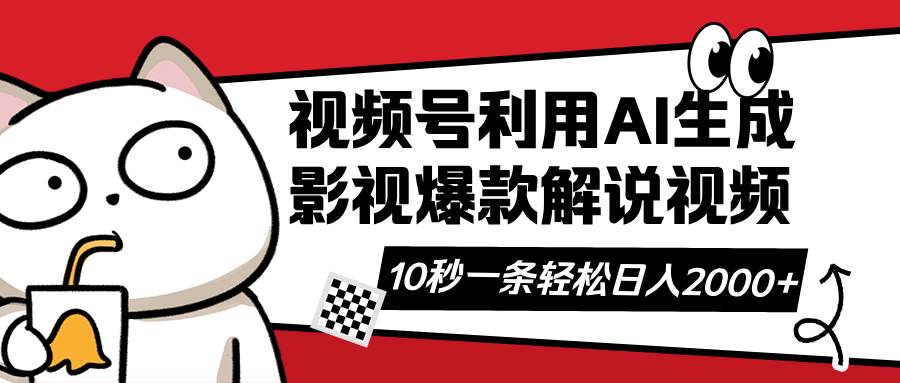 10秒AI生成爆款影视解说视频，轻松打造原创爆款内容-聚合资源库