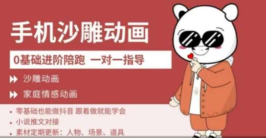 零基础手机沙雕动画教程：轻松学会家庭情感动画制作-聚合资源库