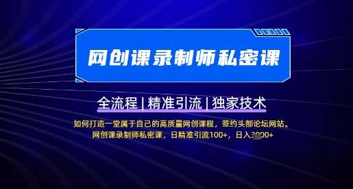 网创课录制师私密课：打造高质量网创课程与日精准引流100+的实战指南-聚合资源库