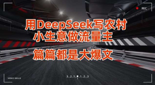 如何用DeepSeek打造爆款内容实现小生意流量变现-聚合资源库