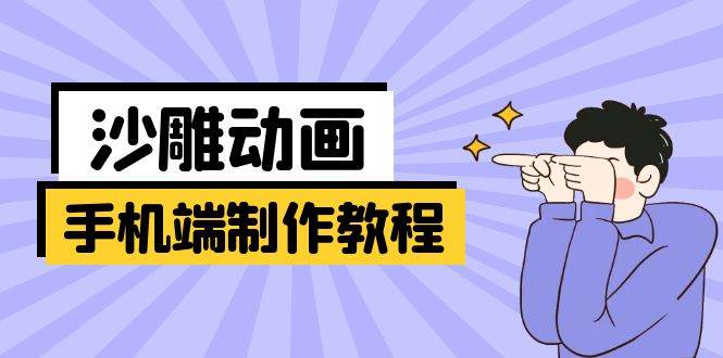手机端沙雕动画制作全攻略：从软件操作到美术设计与动作衔接-聚合资源库