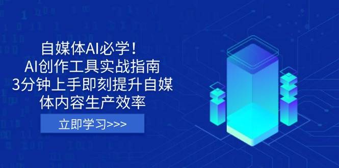 自媒体AI创作工具实战指南：3分钟快速上手，大幅提升内容生产效率-聚合资源库