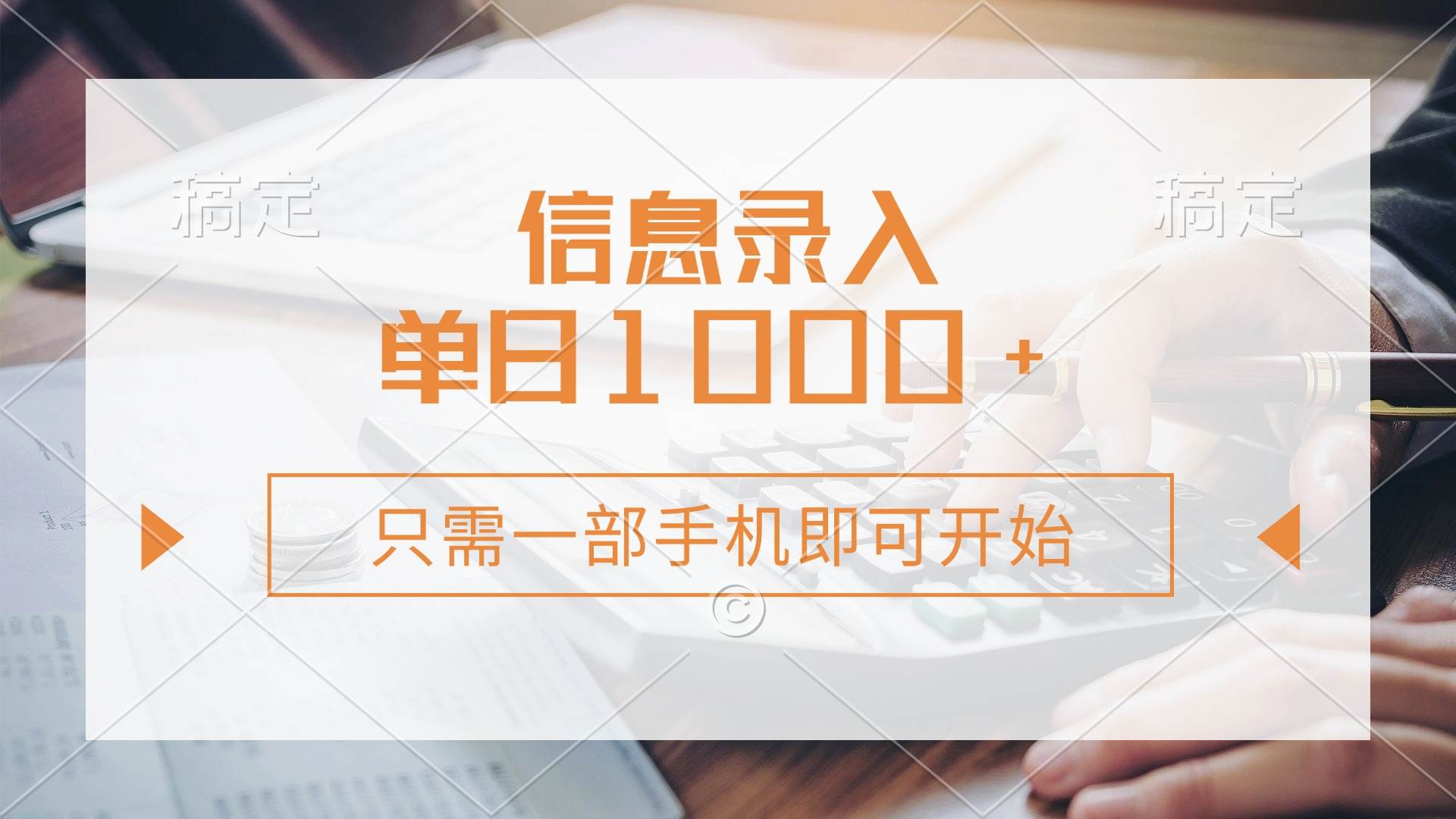 一部手机零成本开启日赚千元的信息录入副业-聚合资源库