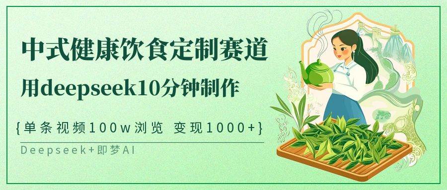 10分钟制作单条视频100w浏览变现1000+的中式健康饮食定制秘籍-聚合资源库