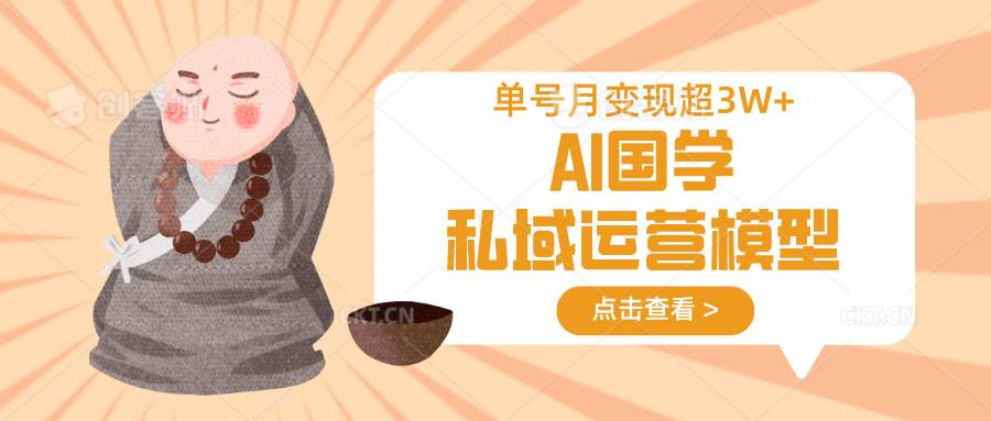 零成本高效变现的AI国学私域运营策略，单号月入3万+实战指南-聚合资源库