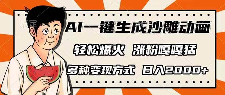 AI生成沙雕动画单视频千万播放，日入2000+的多种变现秘籍-聚合资源库
