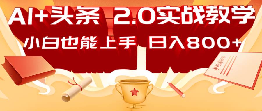 DeepSeek矩阵爆文实战指南：日入800+的AI头条2.0战略优化-聚合资源库