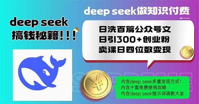 DeepSeek知识付费秘籍：日洗百篇公众号文，日引300+创业粉，卖课日入四位数-聚合资源库