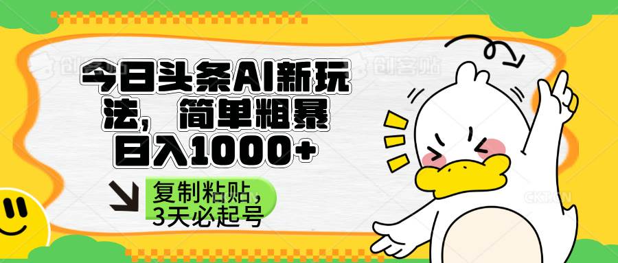 头条AI新玩法：简单三步粘贴复制，三天快速起号秘籍-聚合资源库