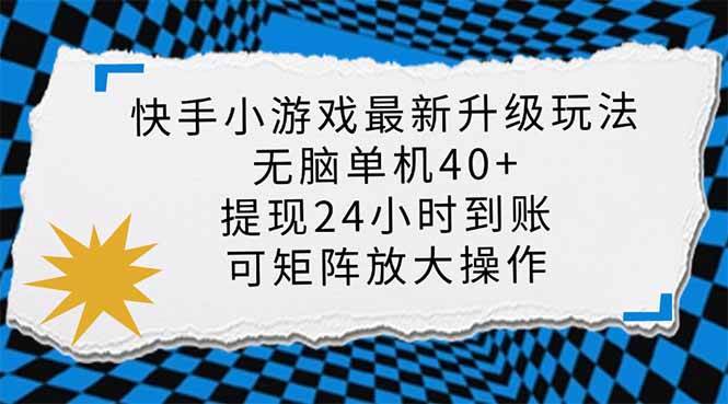 快手小游戏最新版升级玩法揭秘：无脑单机日入40+，批量放大新风口-聚合资源库