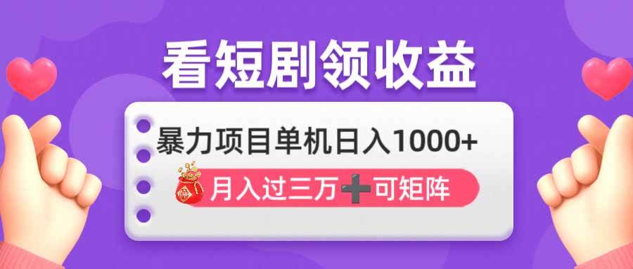 “宅家看剧新收入：日赚千元，月入过万，揭秘躺赚秘籍！”-聚合资源库