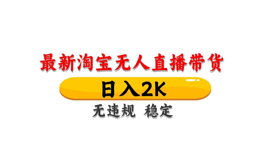 淘宝无人直播带货秘籍：日赚1000+无违规封号技巧大公开-聚合资源库