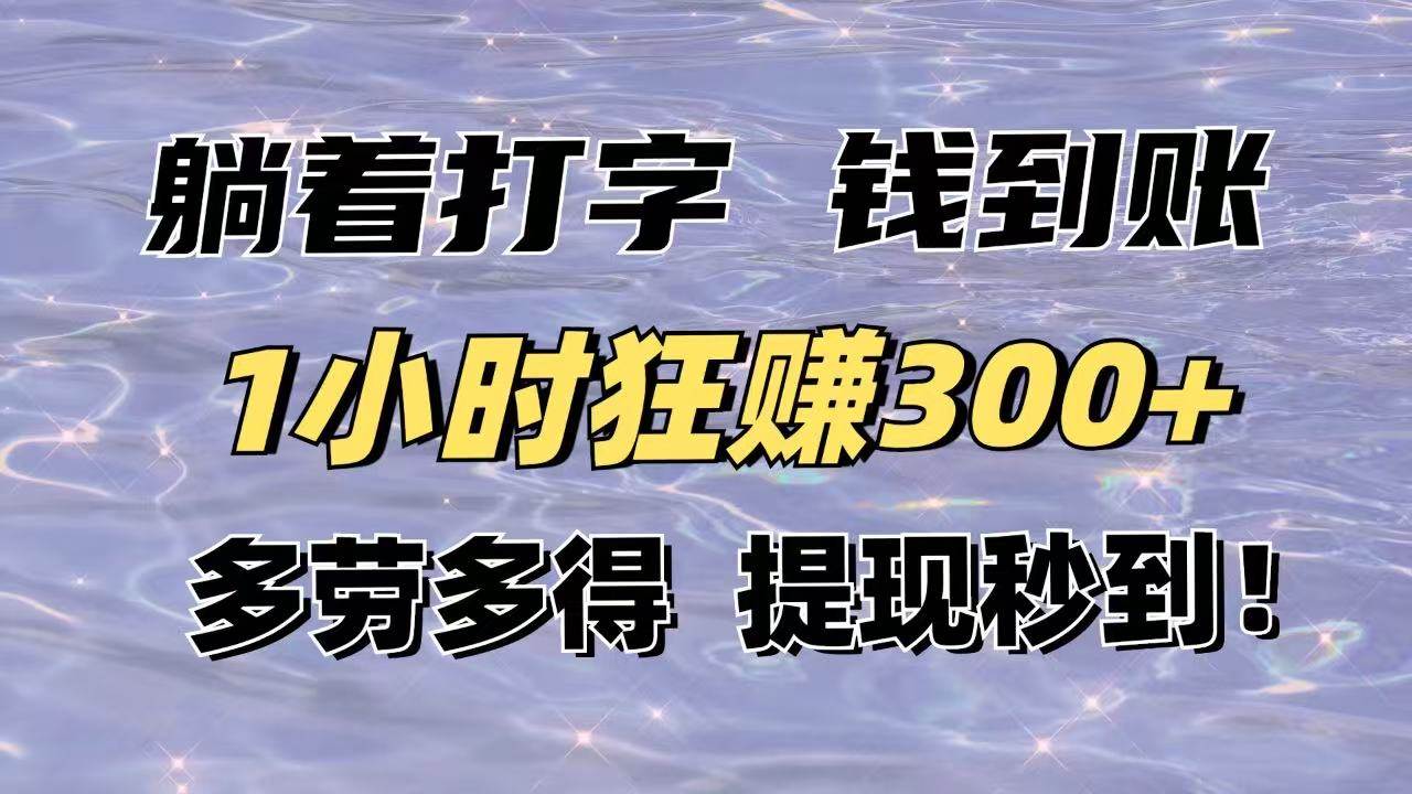 “躺着赚钱的秘密：1小时轻松入账300元，多劳多得，极速提现！”-聚合资源库
