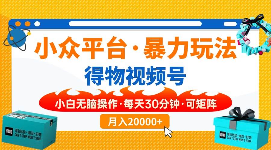 “快速掌握小众平台爆款视频搬运技巧：每天仅需30分钟，实现矩阵式增长”-聚合资源库