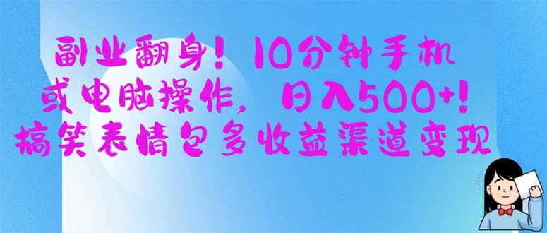 “手机电脑轻松操作，日赚500+：揭秘搞笑表情包变现秘诀！”-聚合资源库
