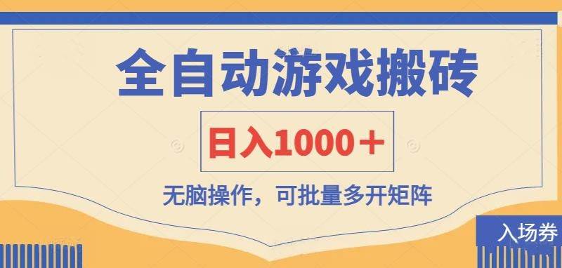 “揭秘：日赚1000+全自动游戏打金秘籍，轻松搬砖技巧大公开！”-聚合资源库