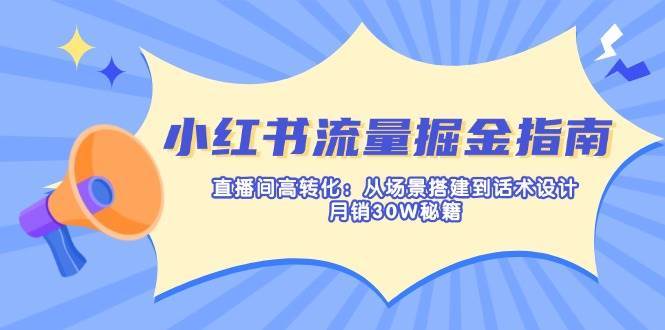 小红书直播间流量与转化策略：月销30万的实操秘籍-聚合资源库