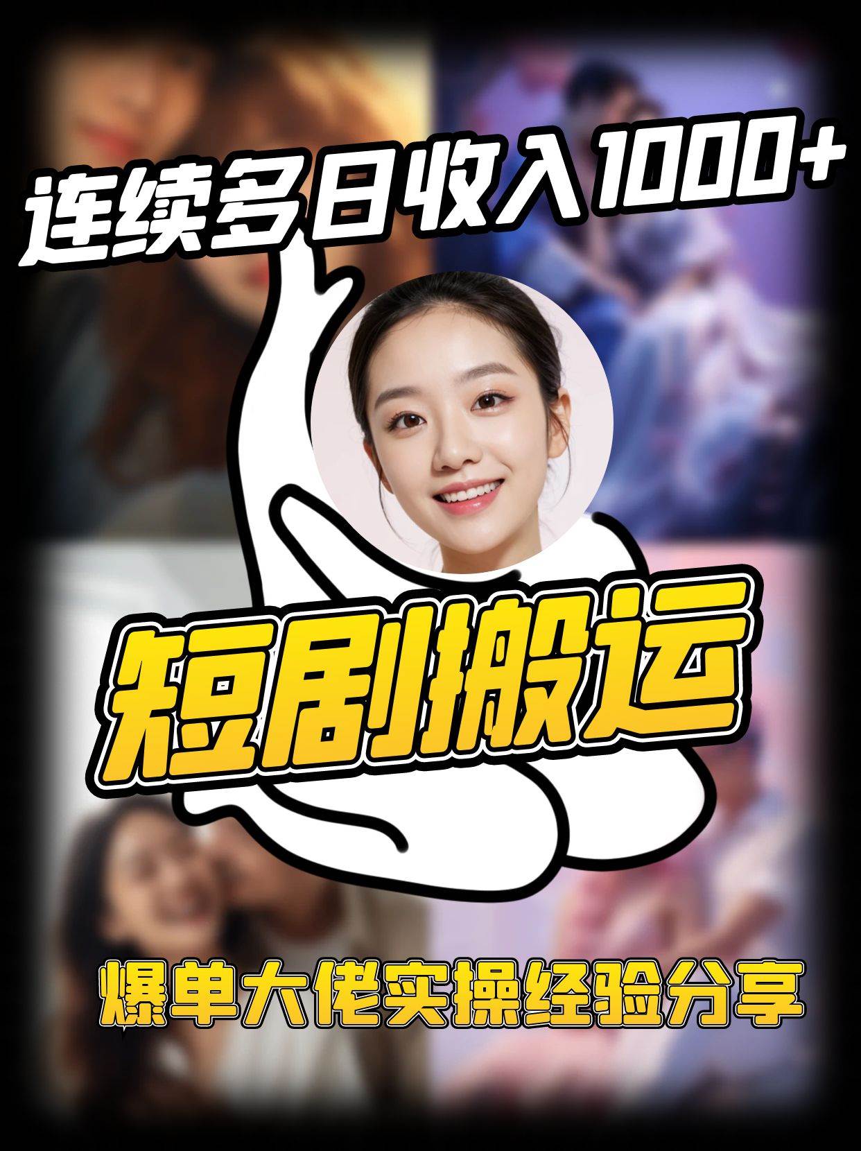 “日入千级：揭秘短剧搬运项目背后的爆单秘诀与实操攻略”-聚合资源库