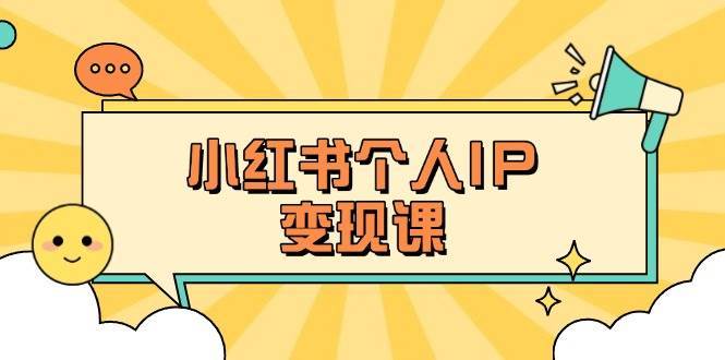“百万流量打造秘籍：精准定位人设与爆款选题的秘密”-聚合资源库
