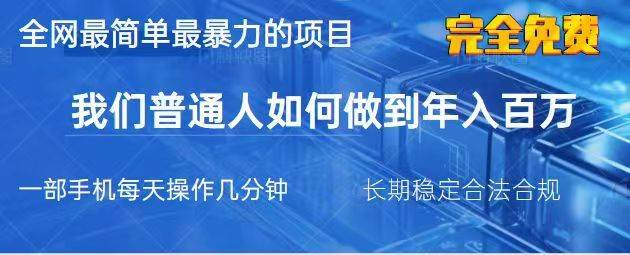 “2025年手机创业秘籍：日赚万元的零成本暴利项目，普通人的财富翻身机遇”-聚合资源库