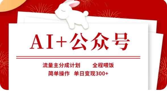 “AI助力公众号流量变现：日赚300+的简单操作秘诀大公开”-聚合资源库