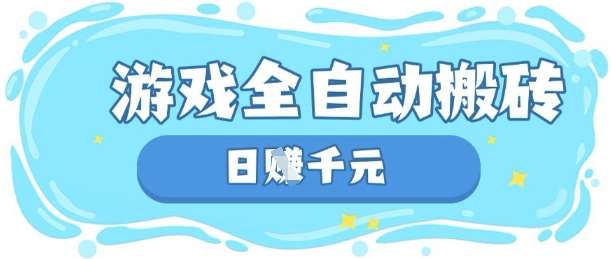 游戏赚钱秘籍：自动化搬砖技术，每日轻松获利，长期稳定收入策略揭秘-聚合资源库