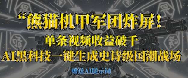 “熊猫机甲军团震撼出击：揭秘单视频破千收益的AI技术，打造国潮战场新纪元”-聚合资源库