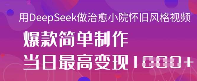 “探索DeepSeek：打造怀旧治愈小院视频，高效变现秘诀揭秘”-聚合资源库