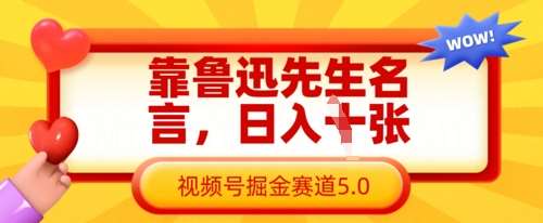 鲁迅智慧启示：揭秘视频号内容创作与变现的黄金法则-聚合资源库