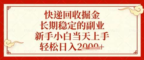 “快递回收掘金：新手如何实现日入数张的稳定副业秘籍”-聚合资源库