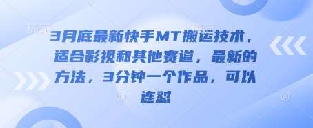 “3分钟速成：快手影视搬运秘籍，高效创作引爆流量”-聚合资源库