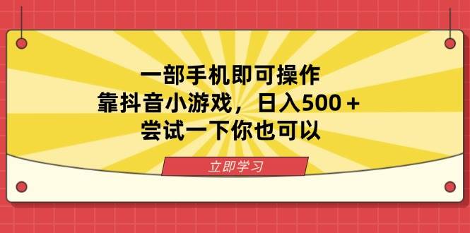“手机轻松赚钱：抖音小游戏日赚500+的秘籍”-聚合资源库